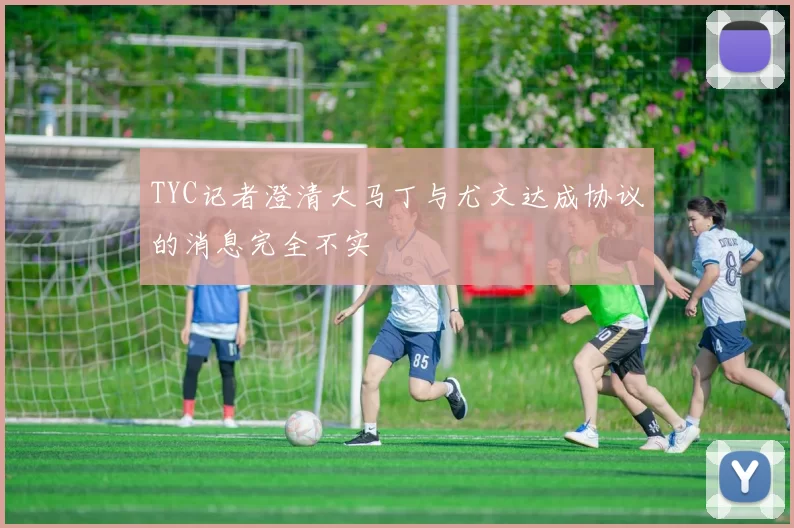 TYC记者澄清大马丁与尤文达成协议的消息完全不实