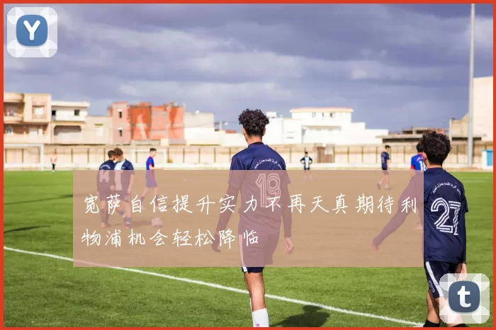 宽萨自信提升实力不再天真期待利物浦机会轻松降临