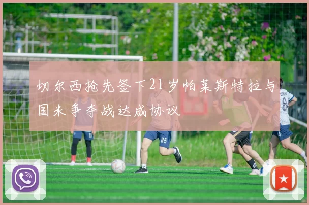 切尔西抢先签下21岁帕莱斯特拉与国米争夺战达成协议