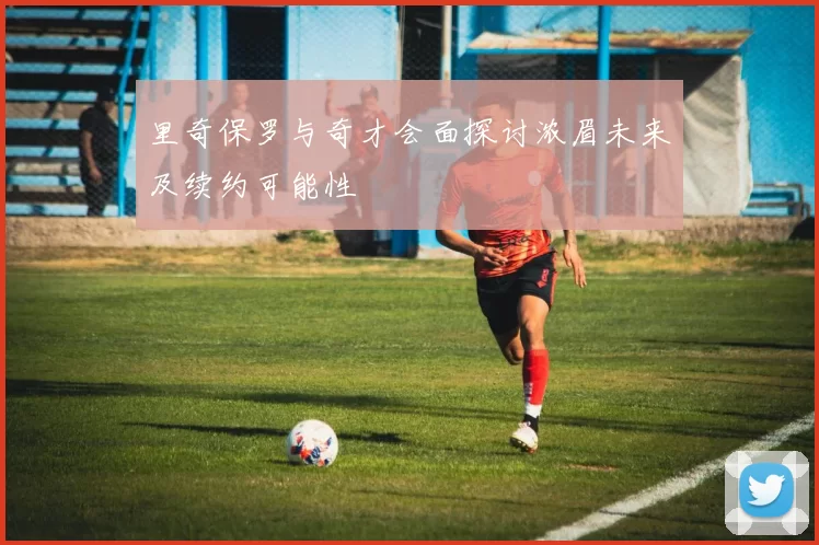 里奇保罗与奇才会面探讨浓眉未来及续约可能性