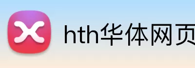 hth华体网页版登录入口 Logo